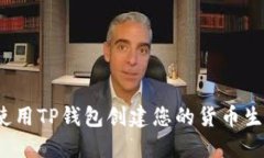 如何使用TP钱包创建您的货