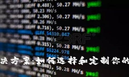 区块链钱包OEM解决方案：如何选择和定制你的数字资产管理工具
