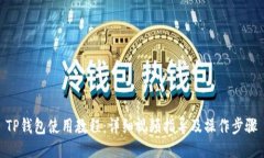TP钱包使用教程：详细视频