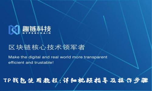 TP钱包使用教程：详细视频指导及操作步骤