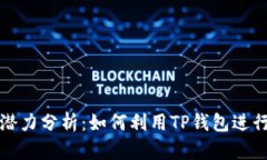 TP钱包的投资潜力分析：如