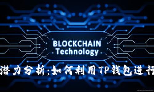TP钱包的投资潜力分析：如何利用TP钱包进行数字资产投资