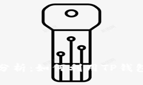 TP钱包的投资潜力分析：如何利用TP钱包进行数字资产投资