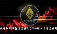 火币提币到TP钱包需要多久