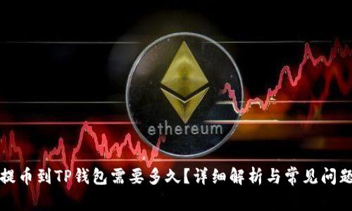 火币提币到TP钱包需要多久？详细解析与常见问题解答