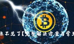 TP钱包转账不见了？完整解