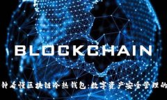 一分钟看懂区块链冷热钱