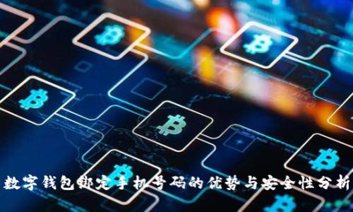 数字钱包绑定手机号码的优势与安全性分析