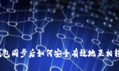 TP钱包同步后如何安全有效