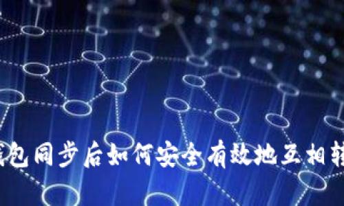 TP钱包同步后如何安全有效地互相转币？