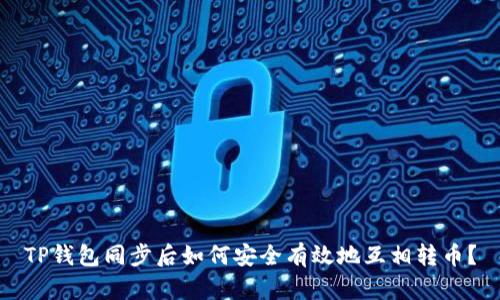 TP钱包同步后如何安全有效地互相转币？