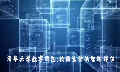 清华大学数字钱包：校园生活的智选伴侣