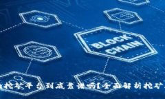 TP钱包里的挖矿平台到底靠