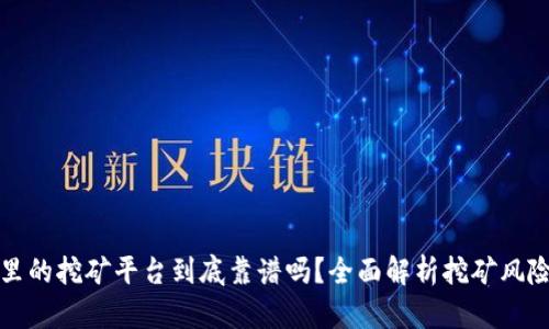 TP钱包里的挖矿平台到底靠谱吗？全面解析挖矿风险与收益
