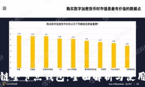   
区块链全节点钱包：全面解析与使用指南