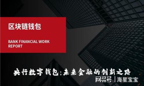央行数字钱包：未来金融的创新之路