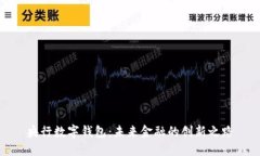 央行数字钱包：未来金融