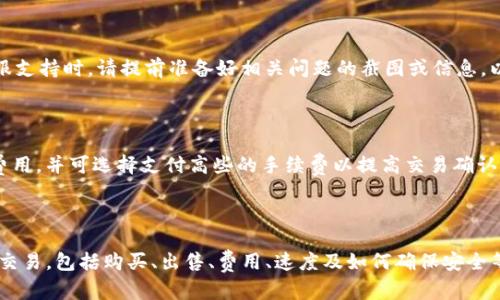    如何在TP钱包中进行币的管理和交易  / 

 guanjianci  TP钱包, 数字资产管理, 加密货币交易  /guanjianci 

## 1. TP钱包简介

TP钱包是一款广受欢迎的数字资产管理工具，它支持多种加密货币，包括比特币、以太坊及其他主流代币。作为一款安全、高效的数字钱包，TP钱包不仅能帮助用户管理和存储资产，还支持一键交易、转换等功能。本文将深入探讨如何在TP钱包中进行币的管理和交易。

## 2. TP钱包的基本功能

TP钱包具备多种核心功能，包括：

1. **资产管理**：可以安全地存储和管理多种数字货币资产，随时随地查看余额与交易记录。
   
2. **交易功能**：用户可以通过TP钱包进行数字资产的买卖，支持多种交易对。

3. **安全性**：TP钱包采用多重加密技术，确保用户资产安全，同时提供备份和恢复机制。

4. **去中心化**：用户完全掌控自己的私钥，不依赖于任何第三方服务。

5. **多链支持**：支持多个区块链网络，方便用户进行跨链交易。

## 3. 如何在TP钱包中购买和出售币

购买数字货币的步骤

在TP钱包中购买数字货币的过程相对简单，用户可以按照以下步骤进行：

1. **下载并安装TP钱包**：首先，在相应的应用商店中下载TP钱包，并安装到自己的手机或电脑上。

2. **创建钱包或导入已有钱包**：启动应用后，用户可以选择创建新钱包或导入现有钱包。导入时需要输入私钥或助记词。

3. **充值法币**：大多数情况下，用户需要通过法币充值到账户，然后才能购买数字货币。TP钱包提供多种充值方式，如银行卡转账、支付宝、微信等。

4. **选择交易对**：在钱包界面选择“购买”功能，接着选择想要购买的数字货币和法币交易对。

5. **确定交易数量和价格**：输入希望购买的数字货币数量，查看当前市场价格，确认无误后提交订单。

6. **完成交易**：交易成功后，购买的数字货币将直接存入用户的钱包中。

出售数字货币的步骤

出售数字货币的步骤与购买相似：

1. **登录TP钱包**：打开TP钱包，输入密码登陆。

2. **选择要出售的币种**：进入“资产”页面，选择需要出售的数字货币。

3. **选择出售交易对**：点击“出售”选项，选择相应的法币交易对。

4. **输入出售数量**：填写需要出售的数量，查看交易确认信息。

5. **提交订单**：确认信息无误后提交退出申请。交易完成后，法币将转入用户的账户余额中。

## 4. 交易的费用与速度

交易费用

TP钱包的交易费用根据不同的币种、网络拥堵情况等因素而有所不同。一般来说，主流币种的转账费用较低，而在网络拥堵时，费用可能会上升。用户在进行交易前，建议查看当前的网络费率，以便做出更好的决策。

交易速度

交易速度同样因网络情况而异。一般情况下，TP钱包支持的主流币种在几分钟内即可完成交易。用户可以在交易确认过程中查看当前的确认状态。如果网络拥堵，确认时间可能会延长。在交易过程中，用户也可以选择付出更高的手续费以获得更快的确认速度。

## 5. TP钱包的安全性与隐私保护

安全措施

TP钱包使用了多种安全技术以确保用户的资金安全。首先，所有的私钥存储在用户本地设备中，而非云端，降低了黑客攻击的风险。同时，TP钱包还采用了加密技术保障交易信息的私密性。此外，用户可以设置二次验证，进一步提升账户的安全性。

隐私保护

TP钱包注重用户隐私，所有交易信息在链上都是匿名的，用户的个人信息不会被泄露。同时，用户可以通过助记词或私钥进行钱包的备份和恢复，确保在遇到设备丢失或损坏的情况下，仍可安全找回资产。

## 6. 常见问题FAQ

问题一：TP钱包支持哪些币种？

TP钱包支持多种主流币种，包括但不限于比特币（BTC）、以太坊（ETH）、瑞波币（XRP）、莱特币（LTC）和众多ERC20代币。随着市场的发展，TP钱包还会不断增加新的币种支持，用户可以随时在钱包中查看支持列表，以便进行合理的投资和交易决策。

问题二：如何恢复TP钱包？

如果用户因设备丢失或其他原因需要恢复钱包，可以通过助记词或私钥来完成。用户在创建钱包时会获得一组助记词，务必妥善保存。若需恢复，可在TP钱包首页选择“恢复钱包”，输入助记词或私钥，按照系统提示进行操作即可。恢复后，从之前的备份中导入资产，用户的数字资产可安全找回。

问题三：如何确保我的TP钱包安全？

为了确保TP钱包的安全，用户可以采取以下措施：1）定期更新应用至最新版，以修复潜在的安全漏洞；2）避免将私钥或助记词泄露给他人；3）设置强密码，避免使用简单的密码；4）开启双重认证功能，增加额外安全防护。此外，避免在公共Wi-Fi环境下进行敏感操作，以减少风险。

问题四：TP钱包是否有客服支持？

是的，TP钱包提供多种客服支持渠道，包括在线客服、官方邮箱及社交媒体平台。用户在使用过程中若遇到问题，可以通过这些渠道寻求帮助。在寻求客服支持时，请提前准备好相关问题的截图或信息，以助于客服人员快速定位问题并提供解决方案。

问题五：TP钱包是否收取交易费用？

TP钱包会在用户进行币的交易时产生一定的网络手续费。具体费用因币种而异，且会随市场需求波动而变化。用户可以在进行交易前查看相应的交易费用，并可选择支付高些的手续费以提高交易确认速度。以上涉及的所有费用都将在用户下单前通过系统进行确认，用户可再做决策。

## 7. 总结

TP钱包作为一款高效、安全的数字资产管理工具，为用户提供了便捷的币管理与交易服务。通过以上介绍，我们了解了如何在TP钱包中进行币的管理和交易，包括购买、出售、费用、速度及如何确保安全等方面的信息。同时，用户在使用过程中如遇到问题，也可以通过客服渠道获取帮助。总体而言，TP钱包是追求安全性和便利性的加密货币投资者的优选。