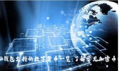 TP钱包支持的数字货币一览