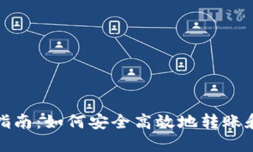 数字钱包转账指南：如何安全高效地转账和使用数字钱包