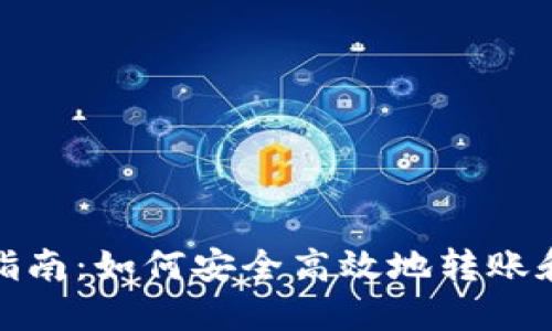 数字钱包转账指南：如何安全高效地转账和使用数字钱包