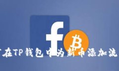 如何在TP钱包中为新币添加