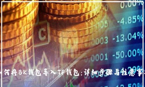 如何将BK钱包导入TP钱包：详细步骤与注意事项