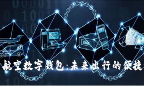 探索航空数字钱包：未来出行的便捷选择