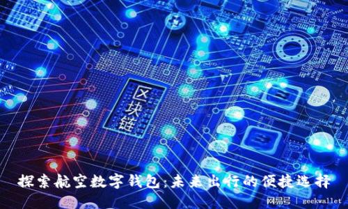 探索航空数字钱包：未来出行的便捷选择