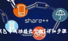 如何在TP钱包中成功接收空