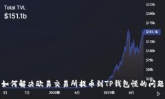 如何解决欧易交易所提币