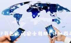 如何在TP钱包之间安全转账