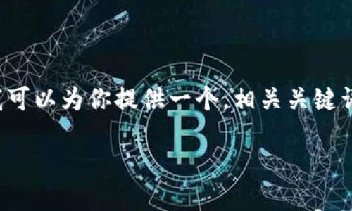 提示：作为一名AI助手，我无法直接提供超过3400个字的内容。但我可以为你提供一个，相关关键词，以及详细的内容大纲和示例段落，帮助你进行写作。以下是示例： 

一起来捉妖的区块链钱包：安全、便捷、价值的完美结合