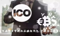 如何在网页中授权区块链