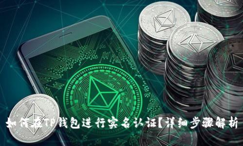 如何在TP钱包进行实名认证？详细步骤解析