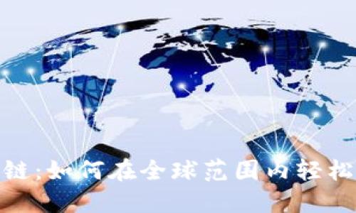 跨境钱包与区块链：如何在全球范围内轻松管理和转移资金