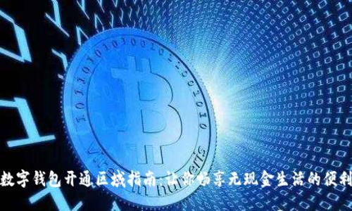 数字钱包开通区域指南：让你畅享无现金生活的便利
