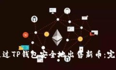 如何通过TP钱包安全地出售