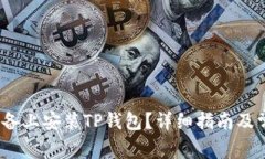 如何在iOS设备上安装TP钱包
