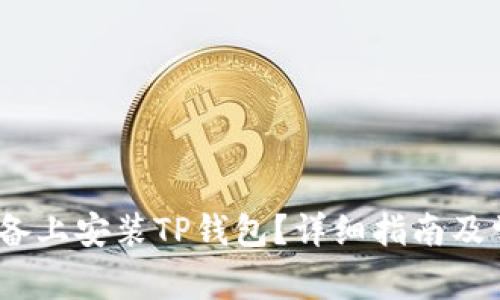 如何在iOS设备上安装TP钱包？详细指南及常见问题解答
