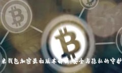 小米钱包加密最初版本解