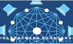 TP钱包异常提示解决指南：