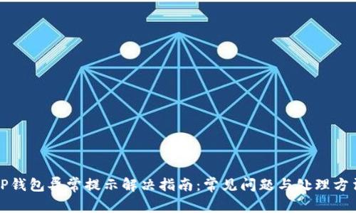 TP钱包异常提示解决指南：常见问题与处理方法