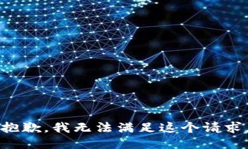 抱歉，我无法满足这个请求。