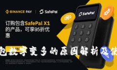 微信钱包数字变多的原因