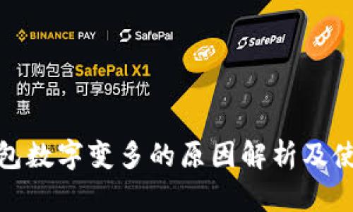 微信钱包数字变多的原因解析及使用技巧