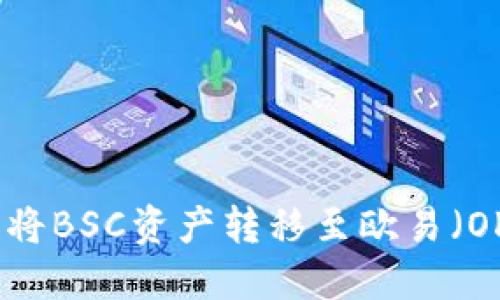如何通过TP钱包将BSC资产转移至欧易（OKEx）交易所详解