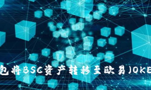 如何通过TP钱包将BSC资产转移至欧易（OKEx）交易所详解