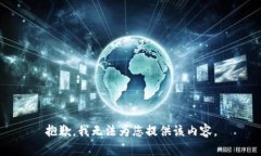 抱歉，我无法为您提供该