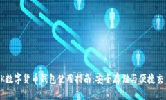 OK数字货币钱包使用指南：